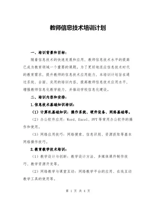 教师信息技术培训计划