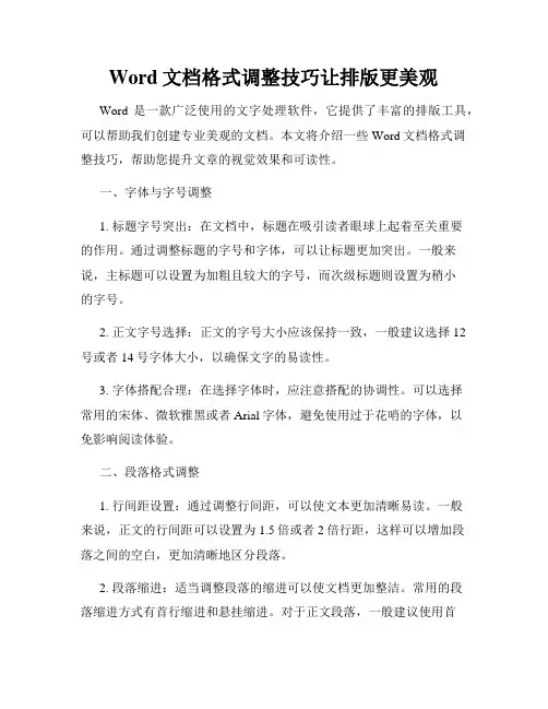 Word文档格式调整技巧让排版更美观