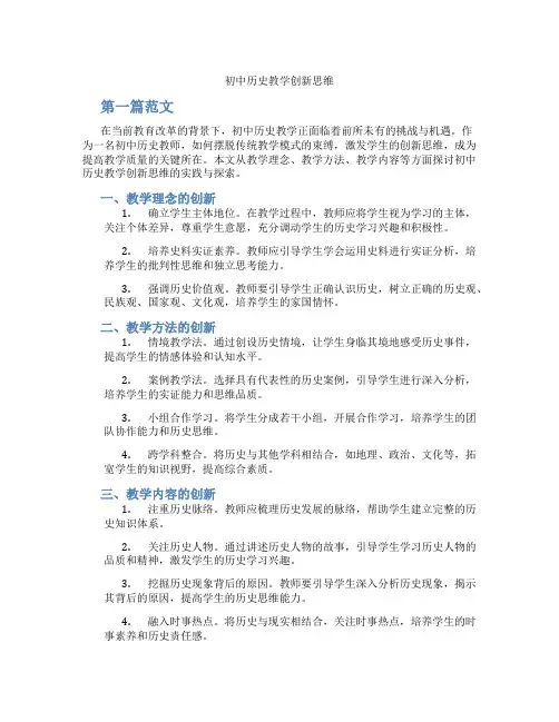初中历史教学创新思维(含学习方法技巧、例题示范教学方法)