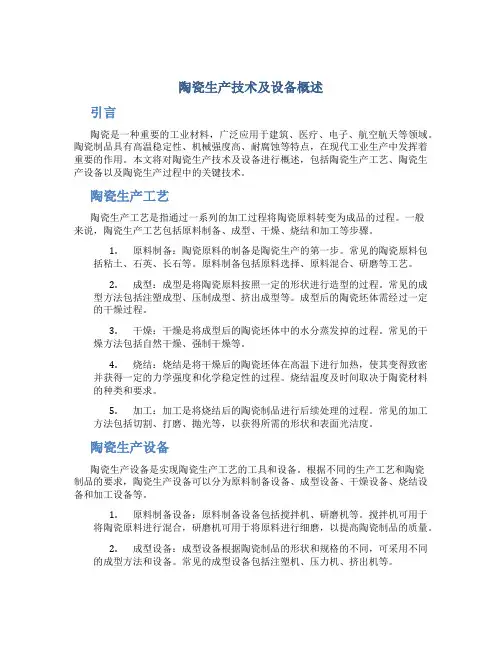 陶瓷生产技术及设备概述