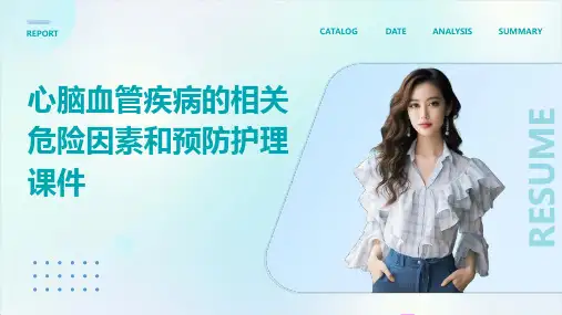 心脑血管疾病的相关危险因素和预防护理课件