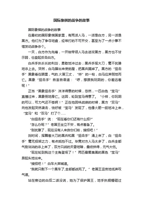 国际象棋的战争的故事
