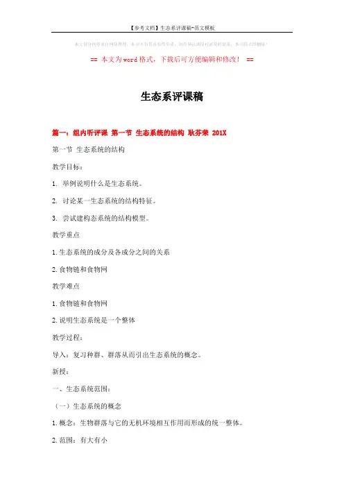 【参考文档】生态系评课稿-范文模板 (17页)