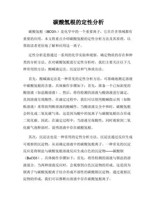 碳酸氢根的定性分析