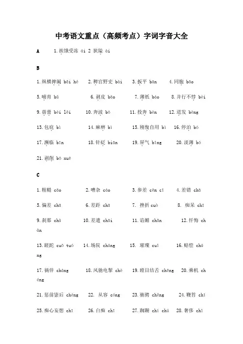 中考语文重点(高频考点)字词字音大全