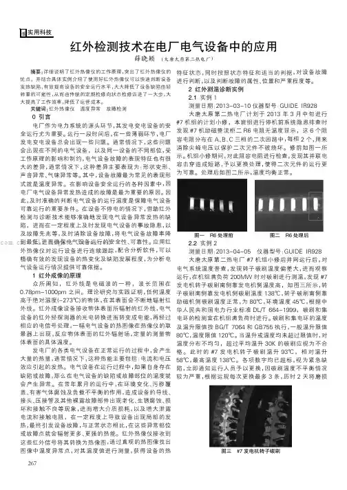 红外检测技术在电厂电气设备中的应用
