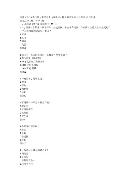 南开大学20春学期《中国古典小说巅峰：四大名著鉴赏(尔雅)》在线作业