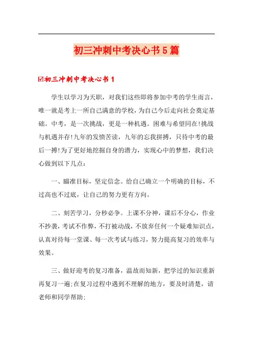 初三冲刺中考决心书5篇