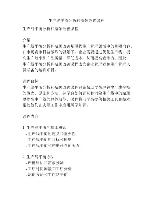 生产线平衡分析和瓶颈改善课程