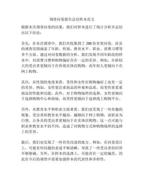 调查问卷报告总结样本范文