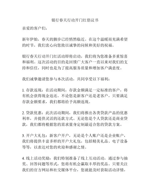 银行春天行动开门红倡议书