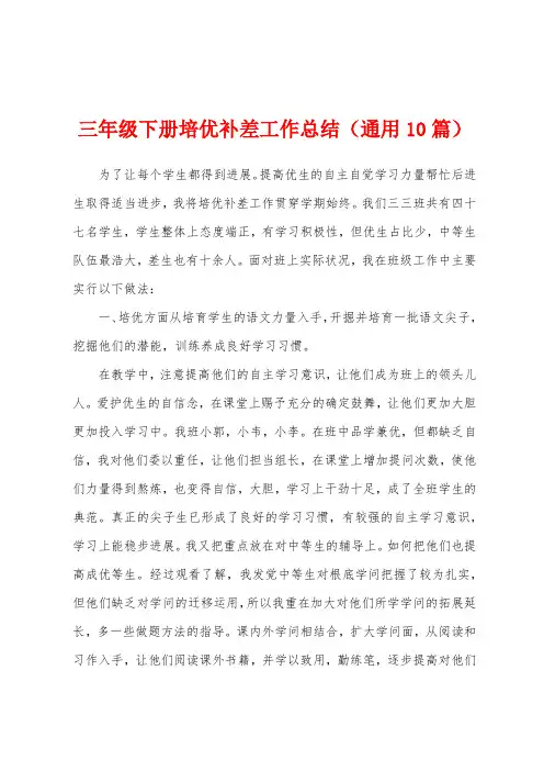 三年级下册培优补差工作总结(通用10篇)