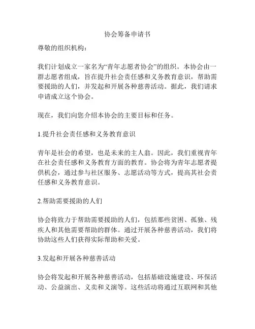 协会筹备申请书