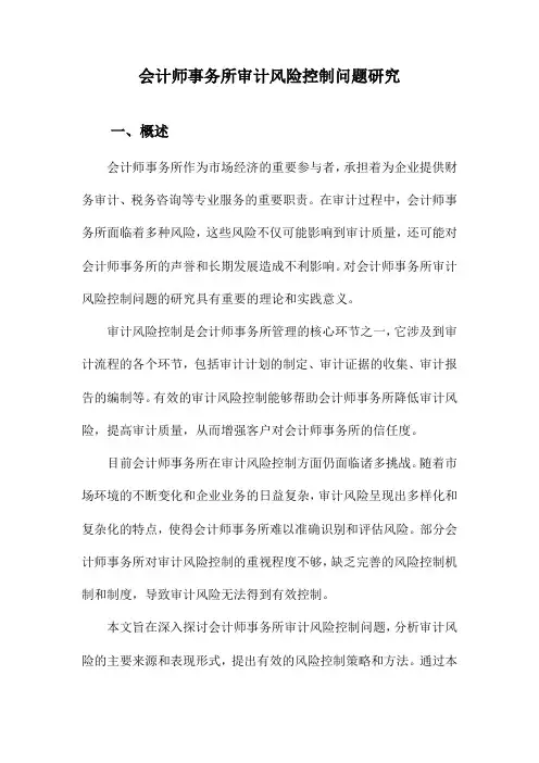 会计师事务所审计风险控制问题研究