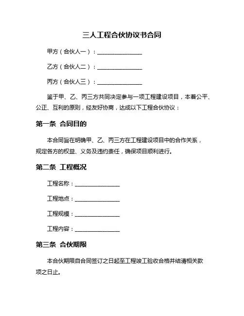 三人工程合伙协议书合同