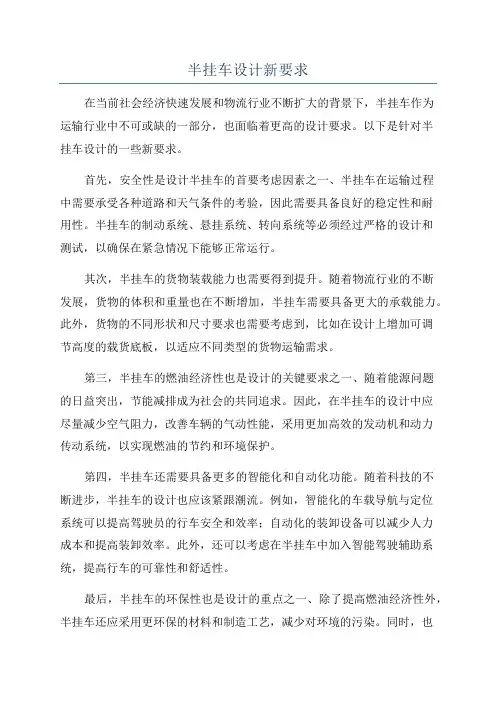 半挂车设计新要求