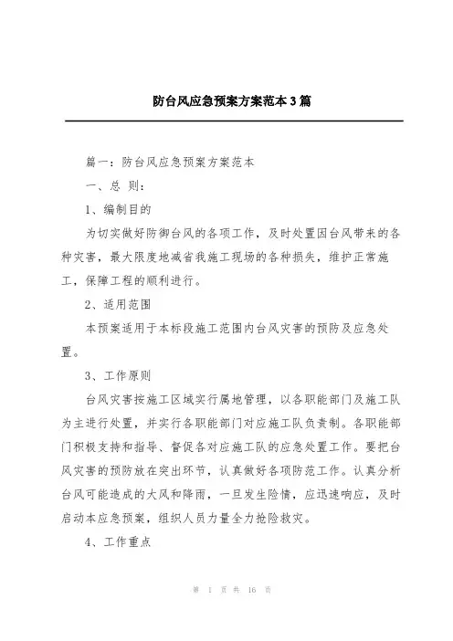 防台风应急预案方案范本3篇