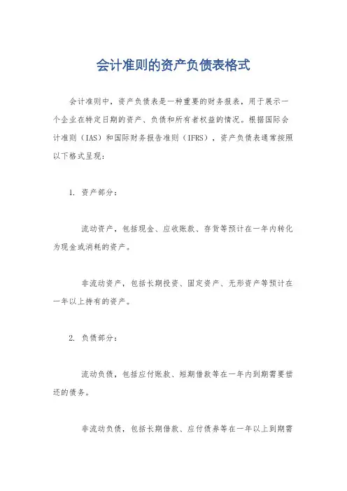 会计准则的资产负债表格式