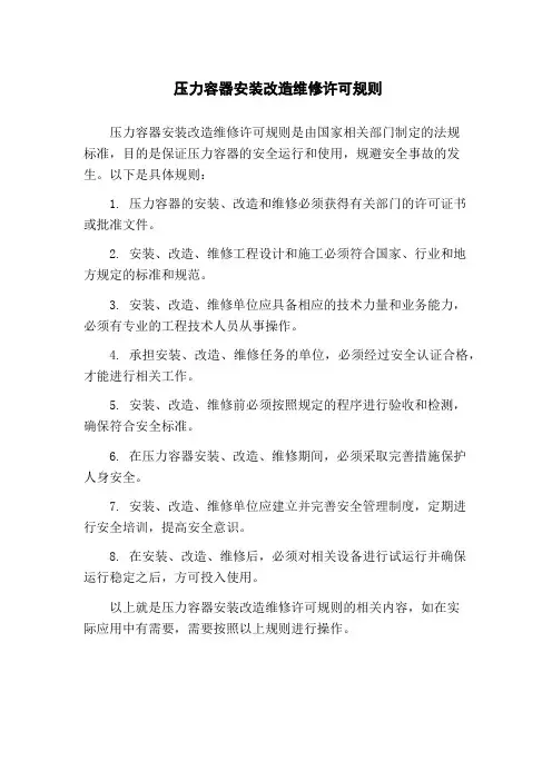 压力容器安装改造维修许可规则