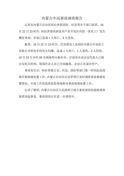 内蒙古中高事故调查报告