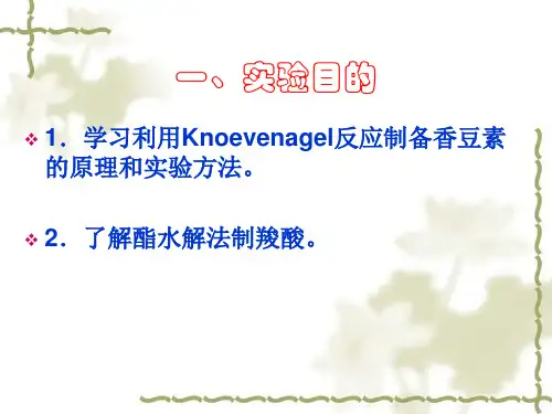 香豆素-3-羧酸的制备ppt课件.ppt