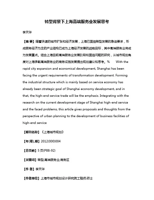 转型背景下上海高端服务业发展思考