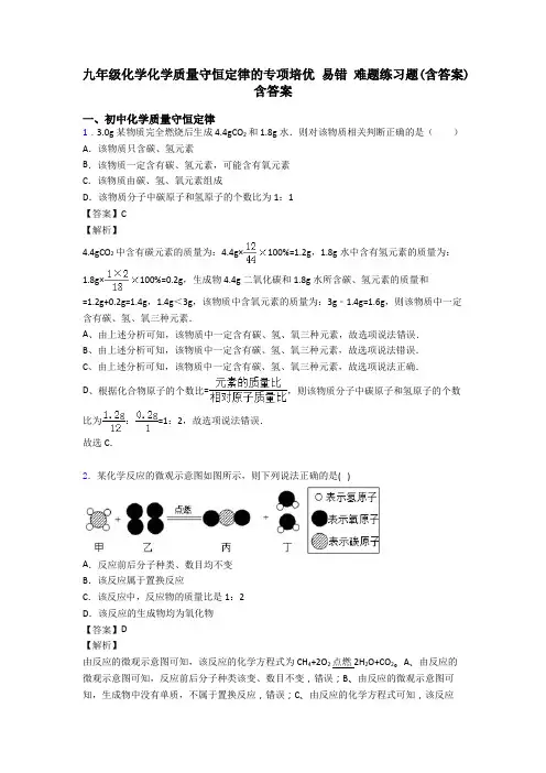 九年级化学化学质量守恒定律的专项培优 易错 难题练习题(含答案)含答案
