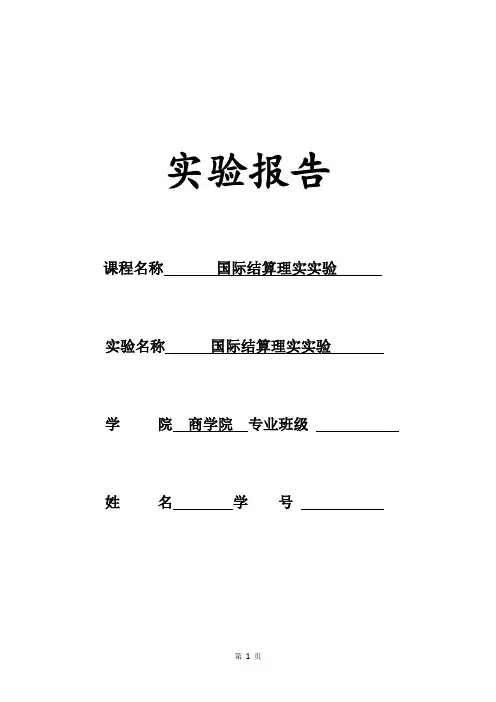 国际结算理实实验报告