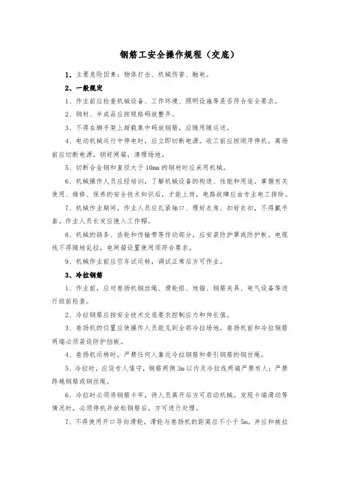 钢筋工安全操作规程(交底)
