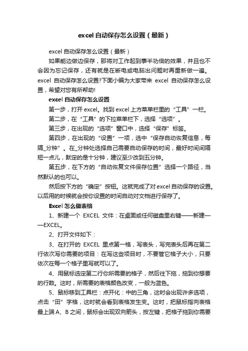 excel自动保存怎么设置（最新）