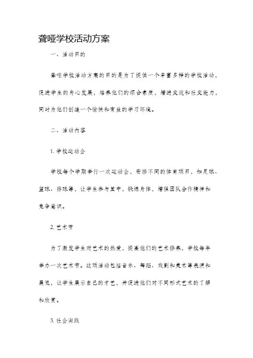 聋哑学校活动方案