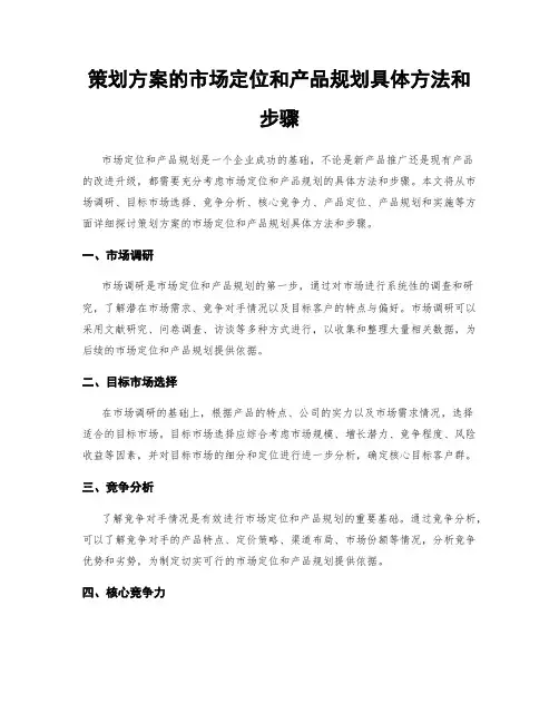 策划方案的市场定位和产品规划具体方法和步骤