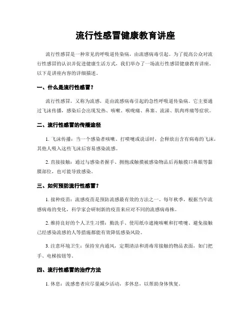 流行性感冒健康教育讲座