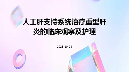 人工肝支持系统治疗重型肝炎的临床观察及护理