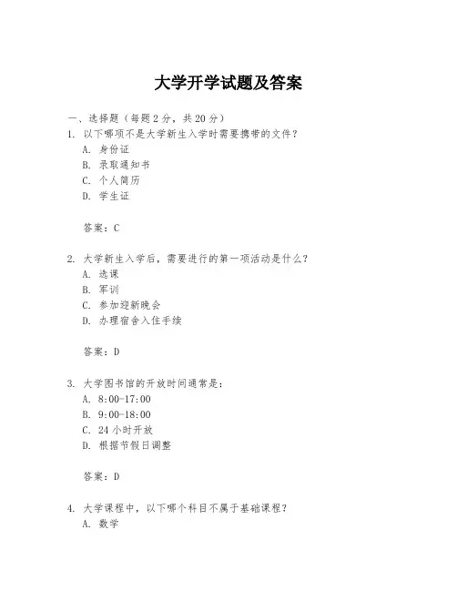 大学开学试题及答案