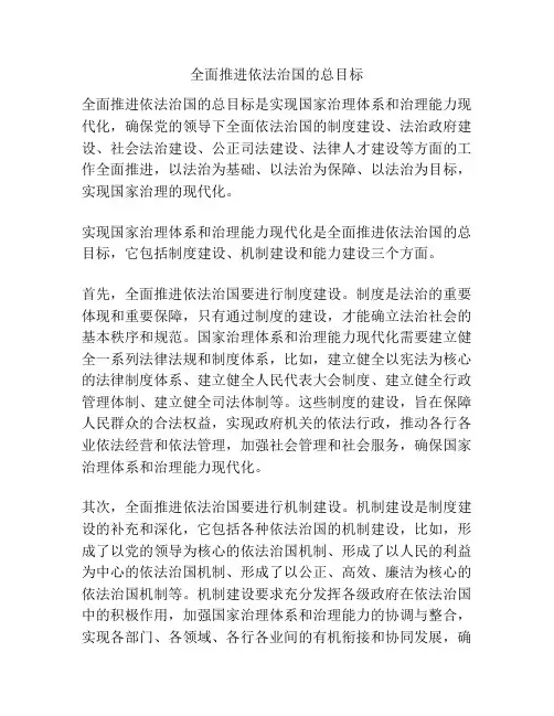 全面推进依法治国的总目标