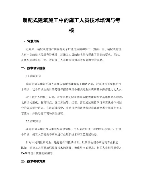 装配式建筑施工中的施工人员技术培训与考核
