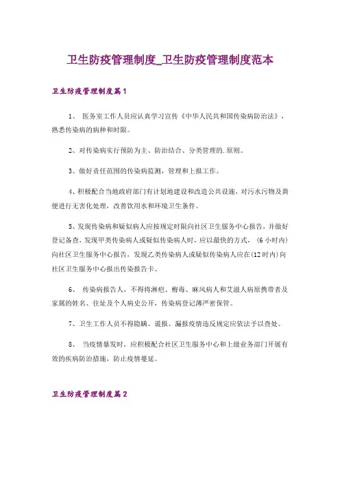 卫生防疫管理制度_卫生防疫管理制度范本