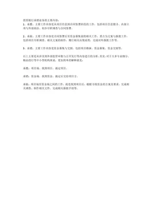 投资银行承销业务的主要内容
