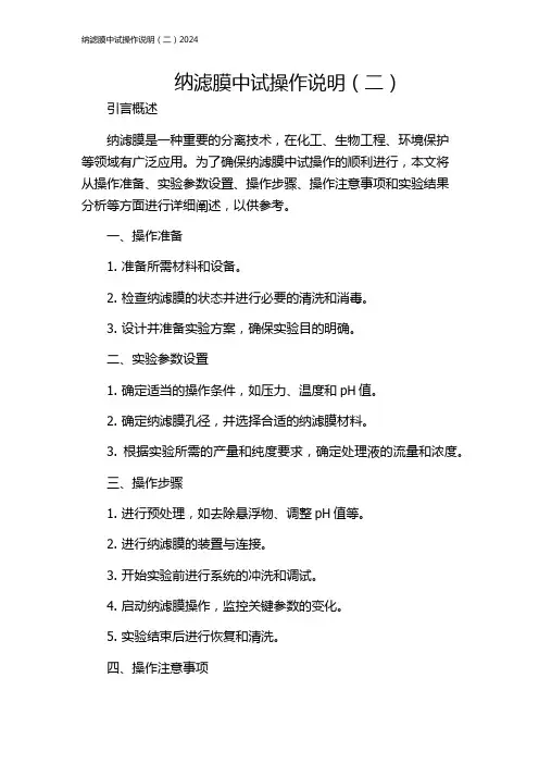 纳滤膜中试操作说明(二)2024