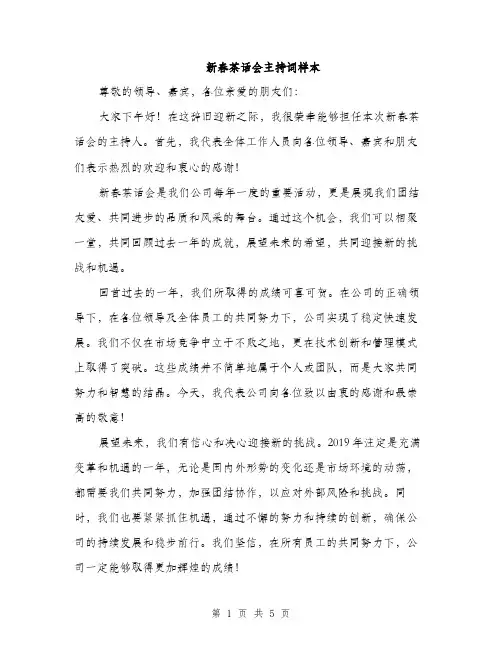 新春茶话会主持词样本（3篇）
