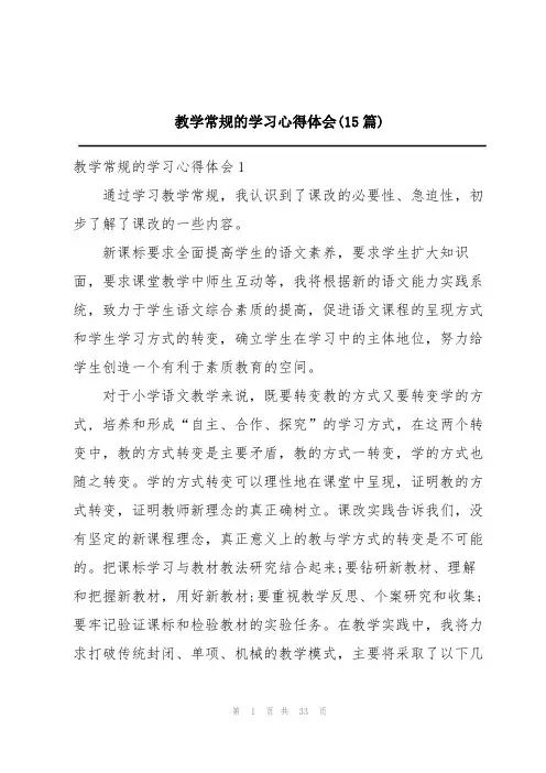 教学常规的学习心得体会(15篇)
