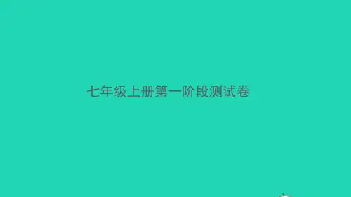2021秋七年级语文上册 第一阶段测试卷
