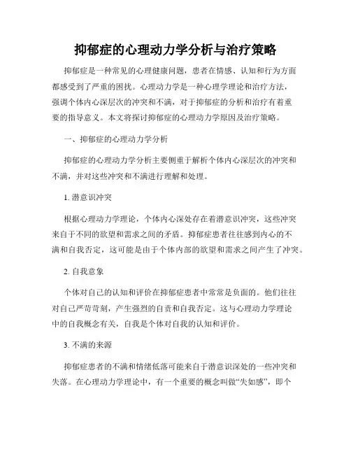抑郁症的心理动力学分析与治疗策略
