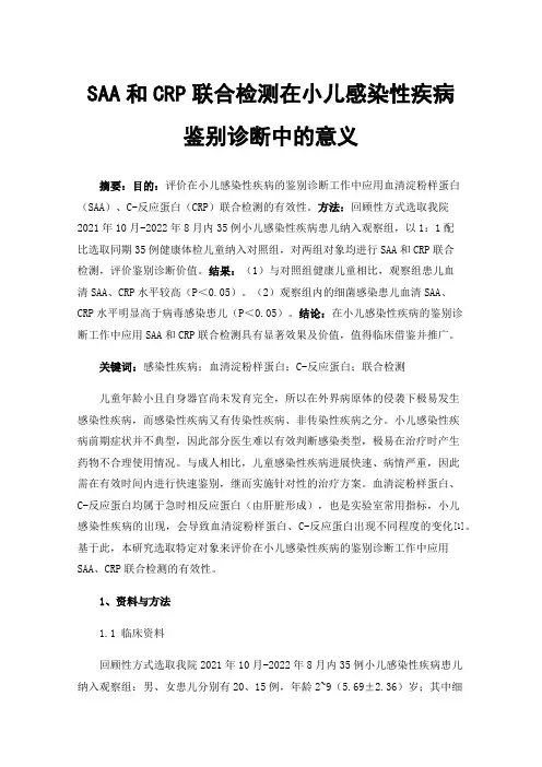 SAA和CRP联合检测在小儿感染性疾病鉴别诊断中的意义