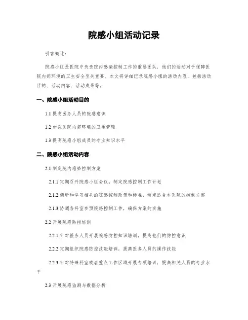 院感小组活动记录