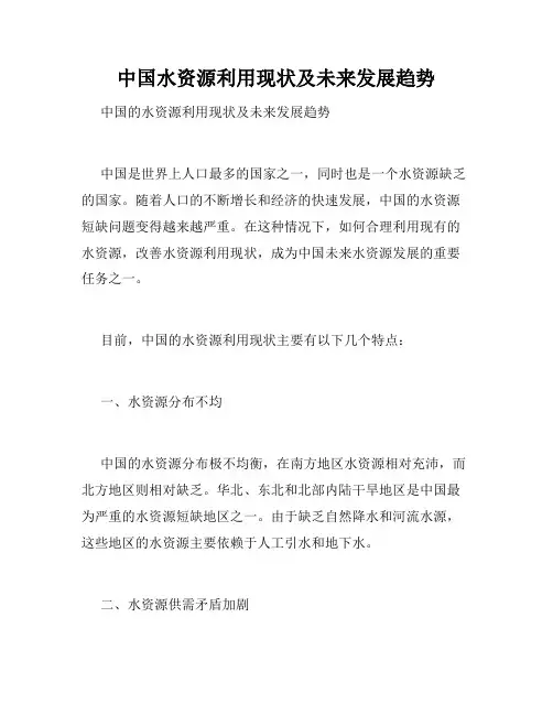 中国水资源利用现状及未来发展趋势