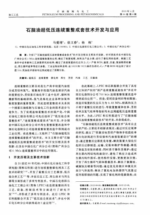 石脑油超低压连续重整成套技术开发与应用