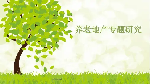 奇创-养老地产专题研究ppt课件