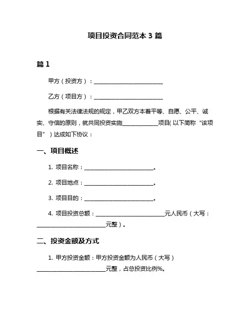 项目投资合同范本3篇